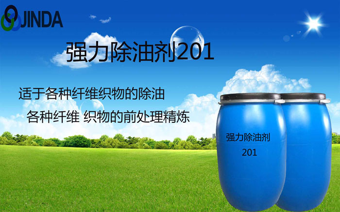 強力除油劑201